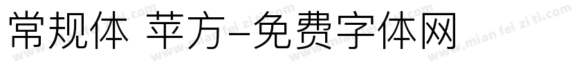 常规体 苹方字体转换